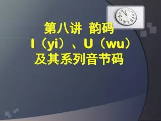 i yi u wu