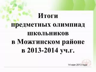 2013 2014
