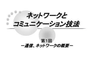 ネットワークと コミュニケーション技法