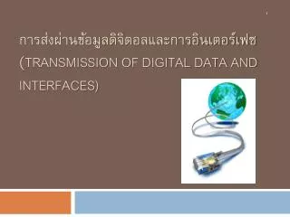 transmission of digital data and interfaces