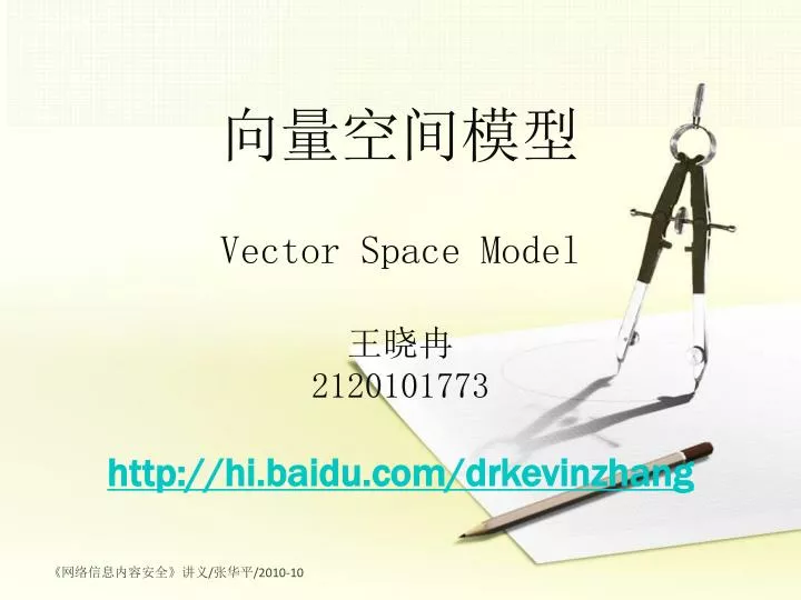 vector space model 2120101773 http hi baidu com drkevinzhang