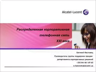 38 044 461 69 60 e fastovets@alcatel ua