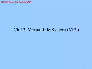 Ch 12 Virtual File System (VFS)