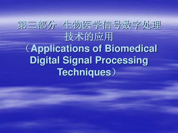 applications of biomedical digital signal processing techniques