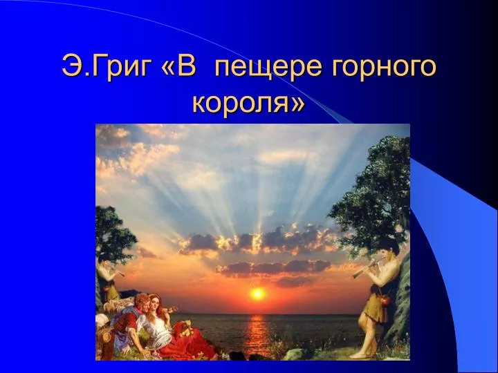 PPT - Э.Григ «В Пещере Горного Короля» PowerPoint Presentation.