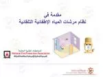 مقدمة في نظام مرشات المياه الإطفائية التلقائية - slide 1