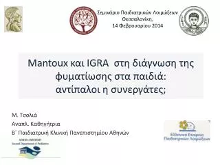 mantoux igra