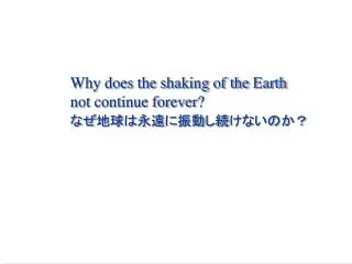 Why does the shaking of the Earth not continue forever? ??????????????????