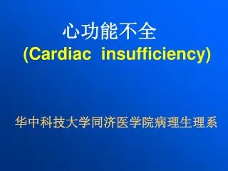 (Cardiac insufficiency )