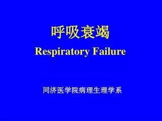 ???? Respiratory Failure