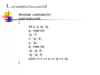 #include &lt;iostream . h&gt; void main ( void ) { 	int x, y, * p, * q; p = new int;