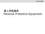 個人用保護具 Personal Protective Equipment - slide 1