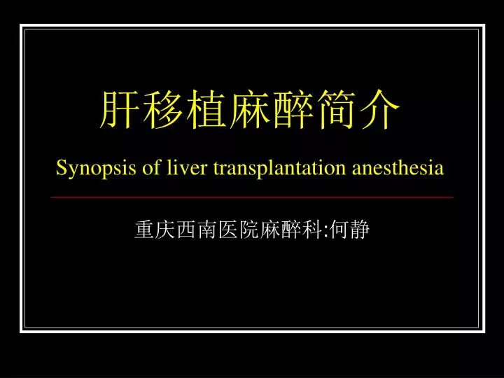 synopsis of liver transplantation anesthesia