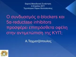 blockers 5 reductase inhibitors