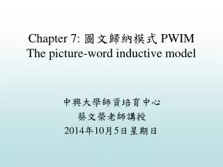 Chapter 7: ?????? PWIM The picture-word inductive model