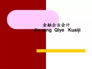 j in rong qiye kuaiji