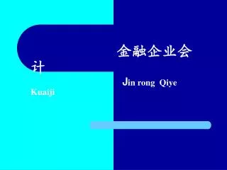 j in rong qiye kuaiji