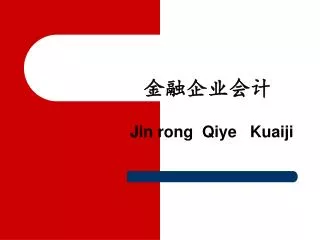 jin rong qiye kuaiji