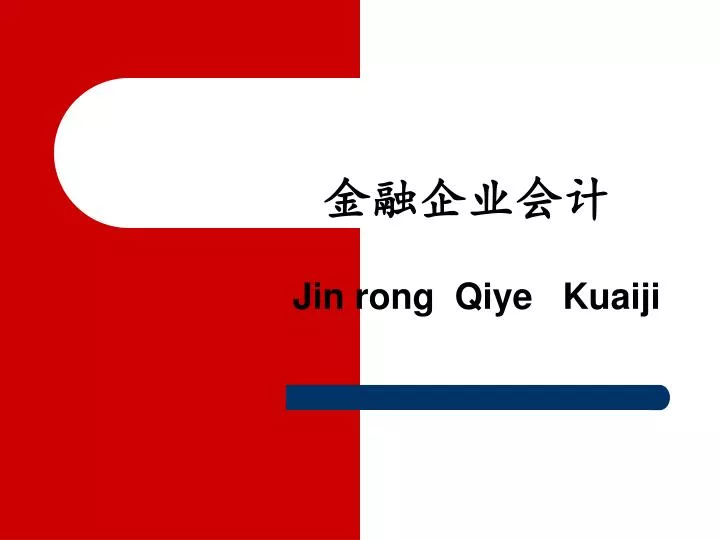 jin rong qiye kuaiji