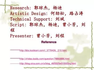 Research: ?????? Artistic Design: ??????? Technical Support: ?? Script: ?????????????