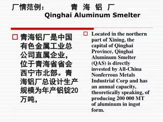 ????? ? ? ? ? Qinghai Aluminum Smelter