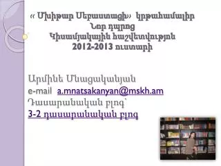 e mail a mnatsakanyan@mskh am 3 2
