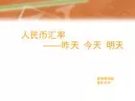 人民币汇率 —— 昨天 今天 明天 - slide 1