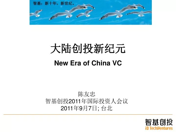 new era of china vc