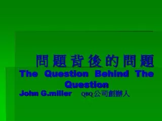 問題背後的問題 The Question Behind The Question John G.miller QBQ 公司創辦人