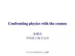 Confronting physics with the cosmos