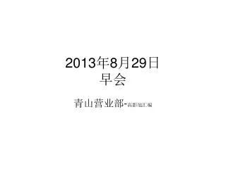 2013 8 29