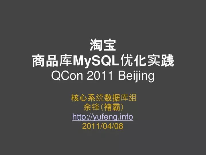 mysql qcon 2011 beijing