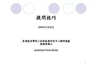 2009 10 29 paulchan@ied edu hk