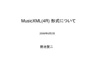 MusicXML(4R) 形式について