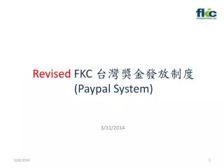 Revised FKC 台灣獎金發放制度 (Paypal System)