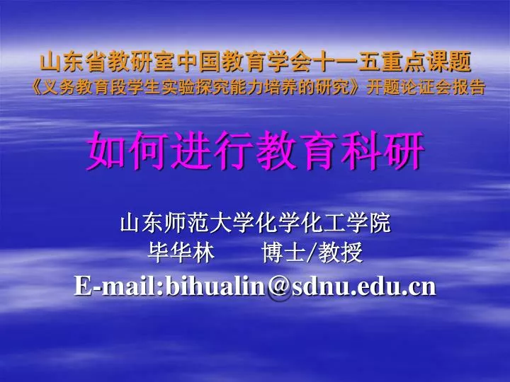 e mail bihualin@sdnu edu cn