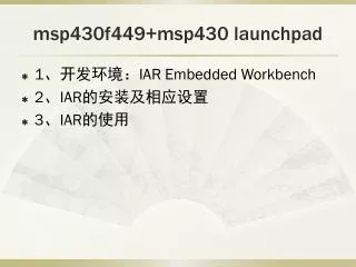 msp430f449+msp430 launchpad
