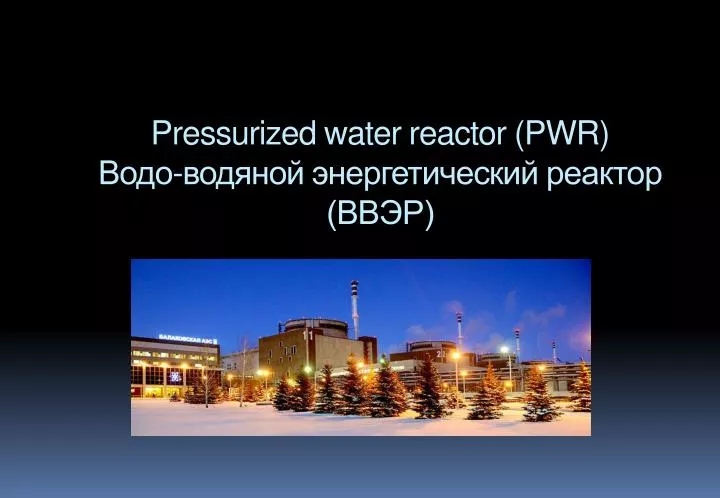 pressurized water reactor pwr