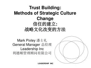 Trust Building: Methods of Strategic Culture Change ????? : ?????????