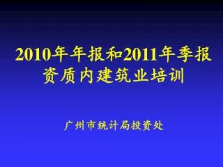 2010 2011