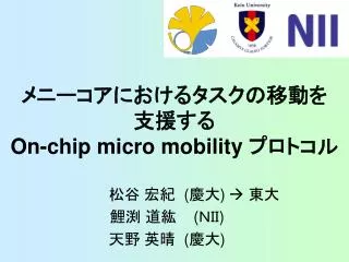 ???????????????? ???? On-chip micro mobility ?????