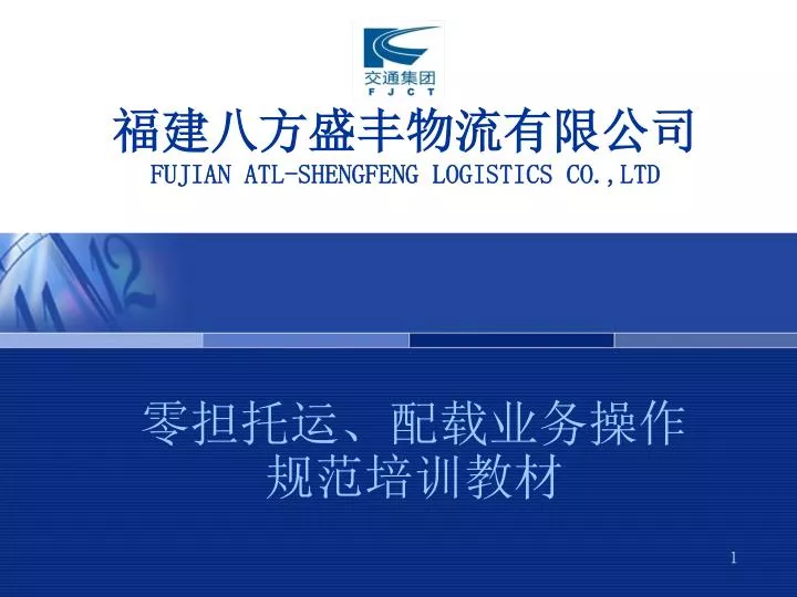 fujian atl shengfeng logistics co ltd