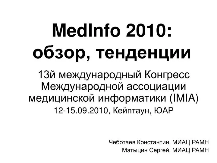medinfo 2010