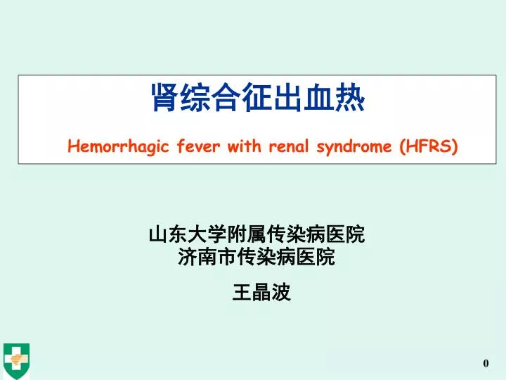 hemorrhagic fever with renal syndrome hfrs