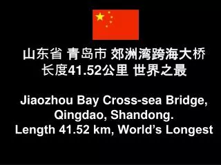 ??? ??? ??????? ?? 41.52 ?? ???? Jiaozhou Bay Cross-sea Bridge , Qingdao, Shandong.