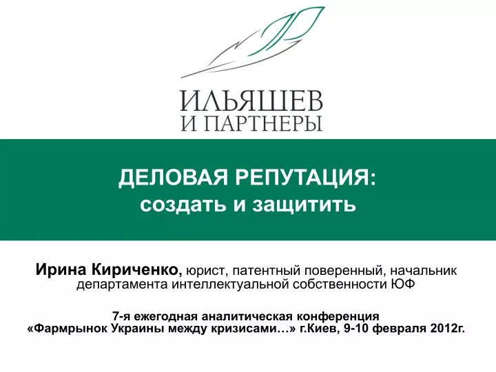 Деловая репутация статья гк. Юрист по патентному праву. Визитка патентного поверенного.