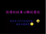 很讚的鉛筆心雕刻藝術 - slide 1