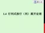1.4 行列式按行（列）展开定理 - slide 1