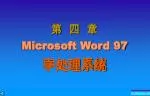 第 四 章 Microsoft Word 97 字处理系统 - slide 1
