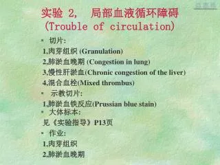 2 trouble of circulation